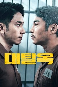 대탈옥