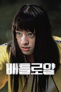 배틀로얄