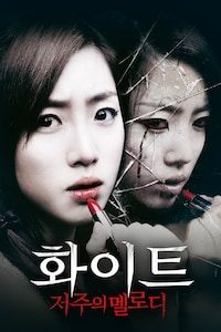 화이트: 저주의 멜로디