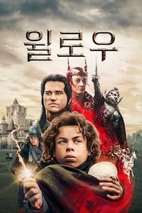 윌로우