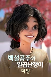 백설공주와 일곱난쟁이 (더빙)