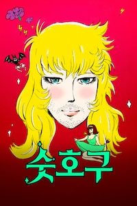 숫호구