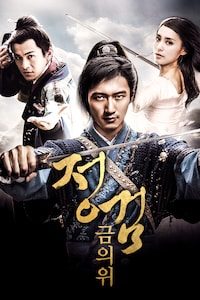 정 검: 금의위
