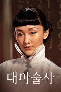 대마술사