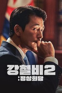 강철비2: 정상회담