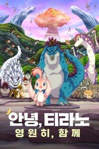 안녕, 티라노: 영원히, 함께 (더빙)