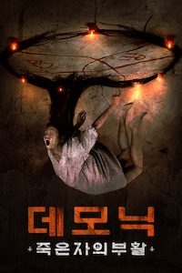 데모닉 죽은 자의 부활