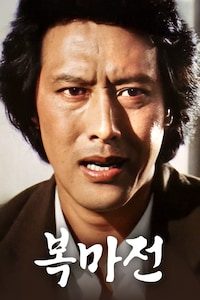 복마전