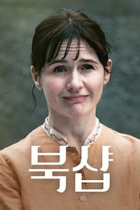 북샵