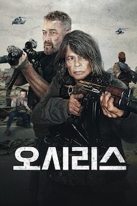 오시리스