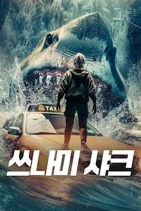 쓰나미 샤크