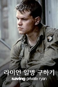 라이언 일병 구하기