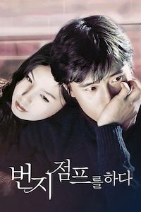 번지 점프를 하다