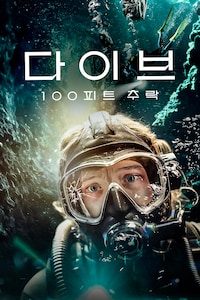 다이브: 100피트 추락