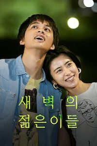 새벽의 젊은이들