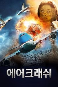 에어 크래쉬