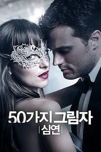 50가지 그림자: 심연