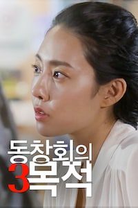 동창회의 목적 3