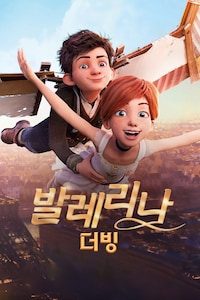 발레리나 (2017) (더빙)