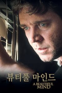 뷰티풀 마인드