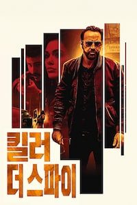 킬러 더 스파이