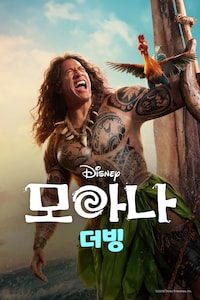 모아나 (2026) (더빙)