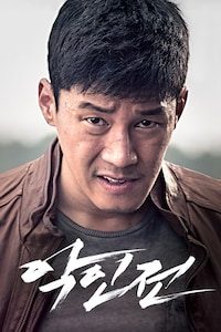 악인전