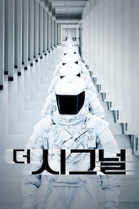 더 시그널