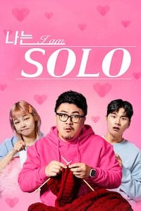 나는 솔로