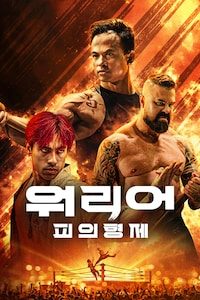 워리어: 피의 형제