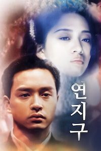 연지구