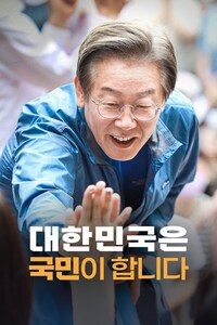 대한민국은 국민이 합니다