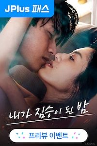 내가 짐승이 된 밤 시즌 1