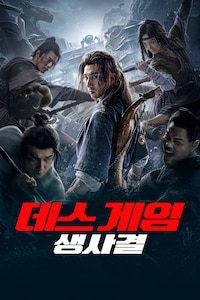 데스 게임: 생사결