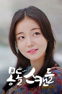 몽돌 스캔들