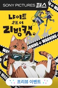 냐이트 오브 더 리빙 캣