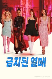 금지된 열매