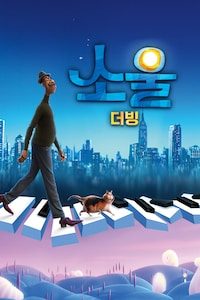 소울 (2020) (더빙)