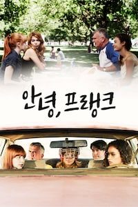 안녕, 프랭크