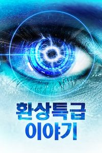 환상 특급 이야기
