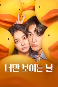 너만 보이는 날