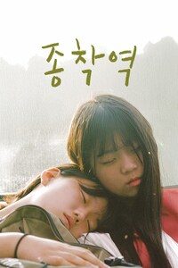 종착역