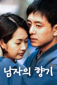 남자의 향기