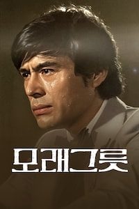 모래그릇