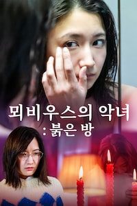 뫼비우스의 악녀: 붉은 방