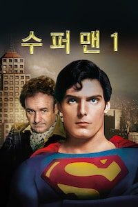 수퍼맨 1