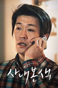 사내본색