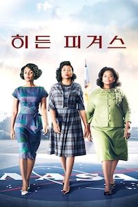 히든 피겨스