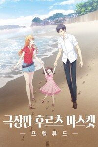 극장판 후르츠 바스켓: 프렐류드