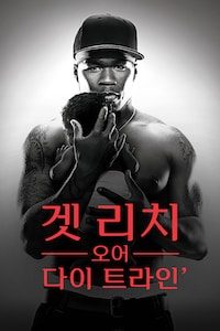 겟 리치 오어 다이 트라인